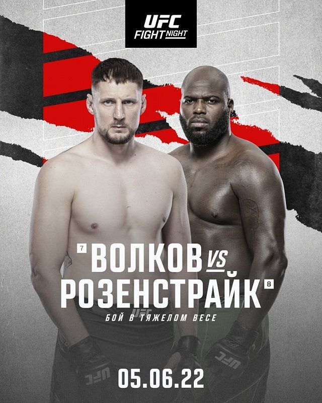 Rossiyalik UFC jangchisi Aleksandr Volkovning 5 iyun kuni oktagonga chiqishi haqida xabar bergan edik. 
			